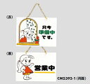 メール便可 アクリル製サインプレート 「営業中/只今準備中です」 180×250 鎖