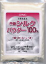 【GET!丹後産 シルクパウダー100% 100g】国産品・食べるシルク!