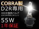 耐震金具付き【COBRA製】品質勝負HID純正交換用バルブ D2R/S/C 専用 35W/55w 4300K 6000K 8000k 12000K 一年保証 hidpartbulbd2