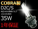 新型耐震金具付き【COBRA製】品質勝負HID 純正交換用バルブ D2S/C 35w 4300K 6000K 8000k 12000K 一年保証 10P05Nov16 hidpartbulbd2