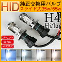 高品質★★35W・55W 12V/24V H4Hi/Lo HID交換補修用バルブ(バーナー) 形状/自由 hid h4 バルブ 2本セット hidpartbulbh411