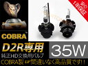 新型耐震金具付き【COBRA製】品質勝負HID純正交換用バルブ D2R 専用 35W 4300K 6000K 8000k 12000K 一年保証 hidpartbulbd2