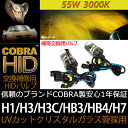 信頼のブランドCOBRA製 高品質 HIDバルブ H1,H3...