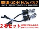 超激安★★35W 12V 揺れ動式H4Hi/Lo HID交換補修用バルブ(バーナー) 形状 hid h4 バルブ 6000K/8000K 2本セットhidpartbulbh411