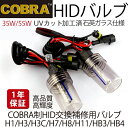 世界NO.1ブランドCOBRA制 交換補修用 HIDバルブ ...