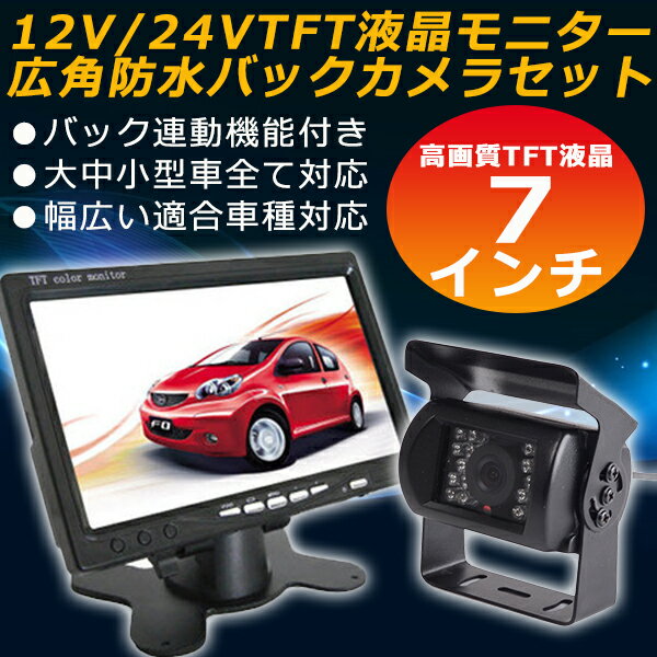 激安 12V/24V兼用 広角防水バックカメラ+高画質7インチTFT液晶モニター 豪華セット 532...:auc-heartsystem:10000114