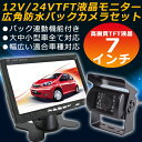 激安 12V/24V兼用 広角防水バックカメラ+高画質7インチTFT液晶モニター 豪華セット backset1224 MRS