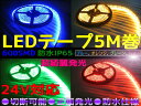 両側配線!LEDテープ24V用5M巻600連 超高輝度/基盤白・黒赤/ブルー/オレンジ/グリーン/レッド/防水 ledtape24v