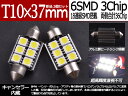 ★キャンセラー付★T10X37mm3chip6連SMD LEDバルブ ナンバー灯/ルームランプ 純白 BMW・ベンツ・ポルシェ・アウディ等の欧州車 2個セット 10P05Nov16 ledbulbT10