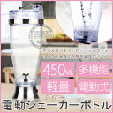 電動シェイカー シェイク スポーツボトル 水筒 多機能シェイカー 料理器 大容量450ML スムージーコンパクトカクテルミキサー
