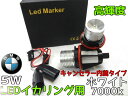【送料無料】BMW E39E53E60E61E63E64E66E87専用 キャンセラー内蔵イカリング LEDバルブペアセット BMWイカリング BMW イカリング LEDイカリング 5W ホワイト/白 2個セット