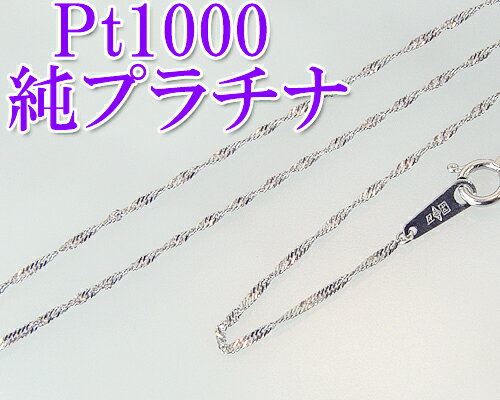 純プラチナネックレスチェーン・スクリュー42cmPt1000(Pt999)PTネックレスが格安！しなやか純プラチナネックレス・普段使いにも最適なサイズです