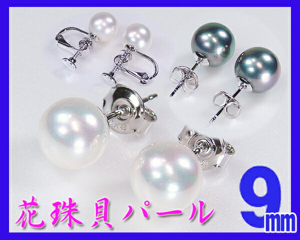 花珠貝パールピアス・花珠貝真珠イヤリング9.0ミリ珠・花珠真珠に匹敵！【レビュー記入で送料無料】