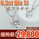 純プラチナダイヤペンダントネックレス・0.30カラットプチSS10P02dec12大人気！洗練されたシンプルデザイン！クリアーダイヤ！