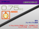 住友極薄肉耐熱電線AESSX0.75f (1m)黒色/AESSX075f-BK