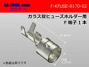 管ヒューズホルダー用F端子/F-KFUSE-8170-02