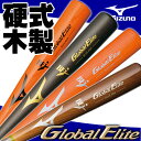 ミズノ グローバルエリート 硬式 木製バット 中国アオダモ プロモデル BFJ 1CJWH128 イチロー型 梶谷型 近藤型 中田型 野球