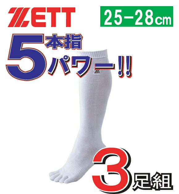 『3足組　5本指ソックス！』ZETTお買得　店長オススメ！＆メール便対応5本指パワーで大地をつかむ！25-28cm