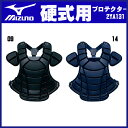 【特価20%OFF・送料無料】14ミズノ(MIZUNO)硬式用キャッチャープロテクター(エクステンションパッド搭載)サイズに合わせて脱着可 2YA131 メーカー希望小売価格24000円(税抜) 野球