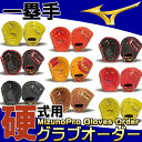 【ミズノプロ オーダーグラブ】ミズノ 硬式 一塁手用 ファーストミット BSSショップ限定 グローブ 野球 グラブオーダー