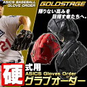 アシックス ゴールドステージ スペシャルオーダー グラブ ミット 硬式用 グローブ