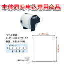 上質感熱ラベル(ELP-L6257N-17)【本体同時申込特別価格】 1巻