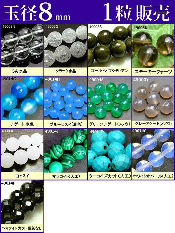 ≪1粒売り8mm≫ 送料無料有 楽天最安値に挑戦 卸14円 ビーズ 粒・バラ売り 8mm 天然石 パ...:auc-hinryo:10008640