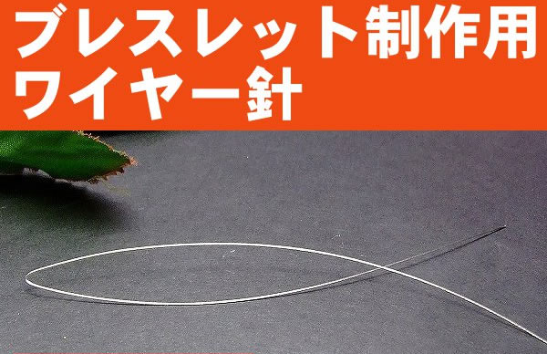 針金0.3mm1本売●ブレスレット制作用●ゴム用通し針金●ワイヤー●送料無料有●楽天最安値…...:auc-hinryo:10010950