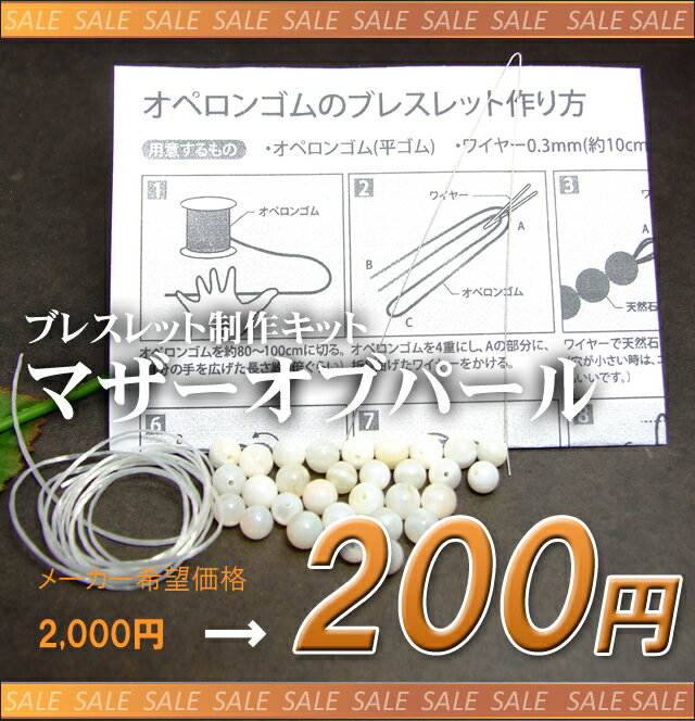 ≪練習用キット4≫●6mm●マザーオブパール●パワーストーン●天然石●り200円セール●3…...:auc-hinryo:10009242