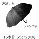 傘 メンズ 紳士 テフロン加工生地 紳士傘 かさ 雨傘 グラスファイバー骨 親骨65cm 大判 110cm ジャンプ傘 ワンタッチ式 16本骨 ストライプ ブラック
