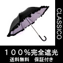 送料無料 クラシコ 遮光率 100% 完全遮光 UV 日傘 uvカット UVカット 紫外線カット 紫外線対策 晴雨兼用日傘 清涼効果 コーティング 二重生地 ダブルフリル 傘 かさ カサ 晴雨兼用 レディース 保証付き レギュラータイプ 裏ラベンダー ○ ▽