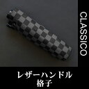 送料無料 クラシコ メンズ ステッチレザー 折りたたみ傘 軽量 ミニ 高級 紳士傘 開閉便利機能 レザーハンドル 格子 傘 かさ カサ 大きい 雨傘 メンズ おしゃれ ブランド メンズファッション 保証付き 格子 ブラック ♪