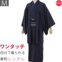 宅配レンタル着物セット「Mサイズ」濃紺(春秋冬用／男物メンズ袷紬アンサンブル)【返却送料無料】