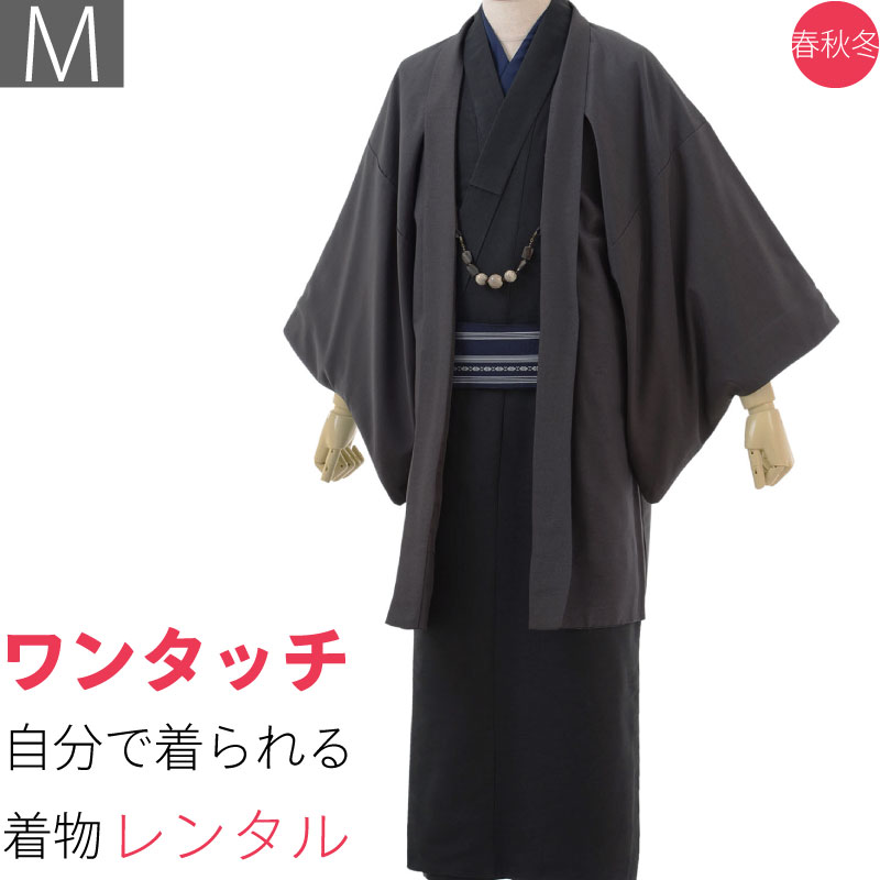 宅配レンタル着物セット「Mサイズ」黒グレー(春秋冬用／男物メンズ袷紬)【返却送料無料】