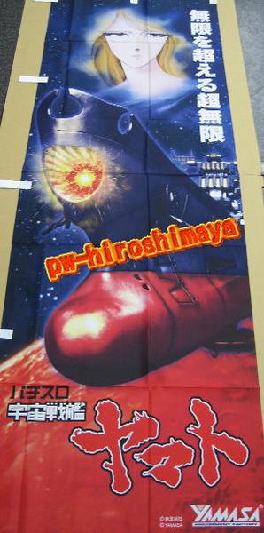 のぼり　スロット　宇宙戦艦ヤマト 新品