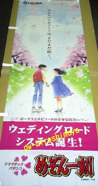 のぼり　めぞん一刻（ぱちんこ）　新品・ 入手困難な逸品＃7-0480 非売品