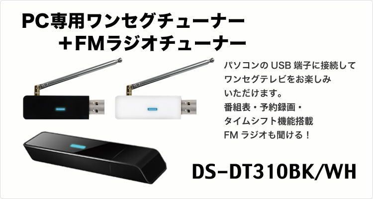 ★送料・税込★パソコン用ワンセグチューナー黒 DS-DT310 ［日時指定不可］