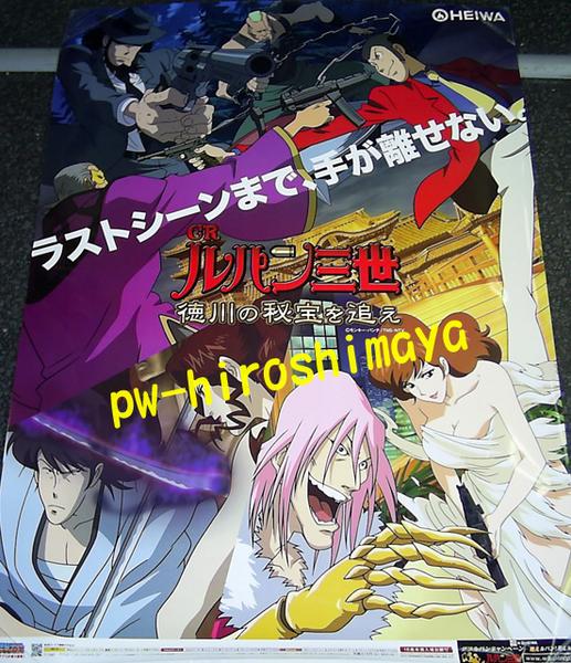 店頭ポスター ルパン三世（徳川の秘宝を追え）E＃8-0374 非売品 お部屋に最適…