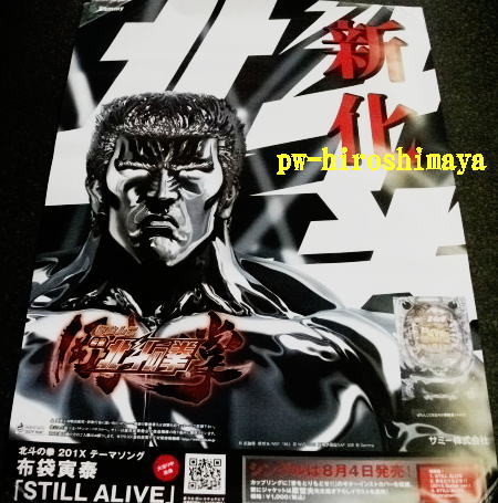 店頭ポスター　北斗の拳　剛掌　新品