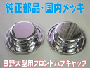 【送料無料】日野大型(新型) メッキフロントハブキャップ