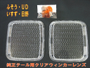 純正テール用ウィンカーレンズ ふそう・UD・いすず大型 (A)