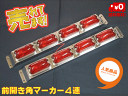 【送料無料】角マーカー4連 車高灯
