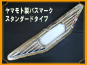 【送料無料】ヤマモト製バスマーク スタンダードタイプ 2トン〜4トン向け