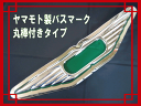 【送料無料】ヤマモト製バスマーク 丸棒付き 4トン〜大型向け