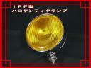 【送料無料】IPF製 直径20cm ハロゲンフォグランプ