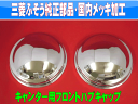 ふそう2トン キャンター メッキフロントハブキャップ