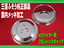 ふそう4トン ファイター メッキフロントハブキャップ