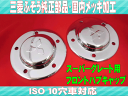 【送料無料】ふそう大型用 メッキフロントハブキャップ