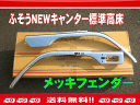 【送料無料】ふそうNEWキャンター標準 高床用メッキフェンダー 511045