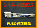 ふそう スーパーグレート用 メッキ運転席ドアノブ